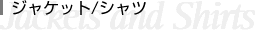 ジャケット・シャツ
