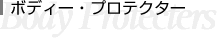 ボディープロテクター