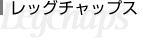 レッグチャップス