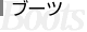 �u�[�c