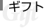�M�t�g