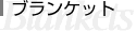 �u�����P�b�g