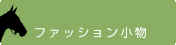 �t�@�b�V��������