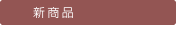 �V���i